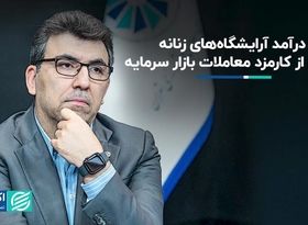 درآمد آرایشگاه‌های زنانه بیش از کارمزد معاملات بازار سرمایه