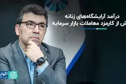 درآمد آرایشگاه‌های زنانه بیش از کارمزد معاملات بازار سرمایه