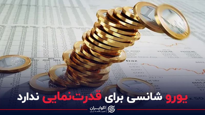 یورو شانسی برای قدرت نمایی ندارد