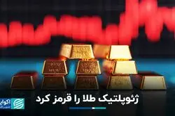 ژئوپلیتیک طلا را قرمز کرد