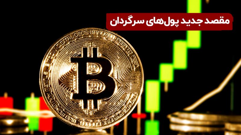 مقصد جدید پول‌های سرگردان