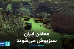 معادن ایران سبزپوش می‌شوند/ معدن و محیط زیست به هم نزدیک می‌شوند؟