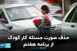 حذف صورت مسئله کار کودک از برنامه هفتم