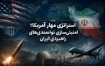 استراتژی مهار آمریکا؛ امنیتی‌سازی توانمندی‌های راهبردی ایران
