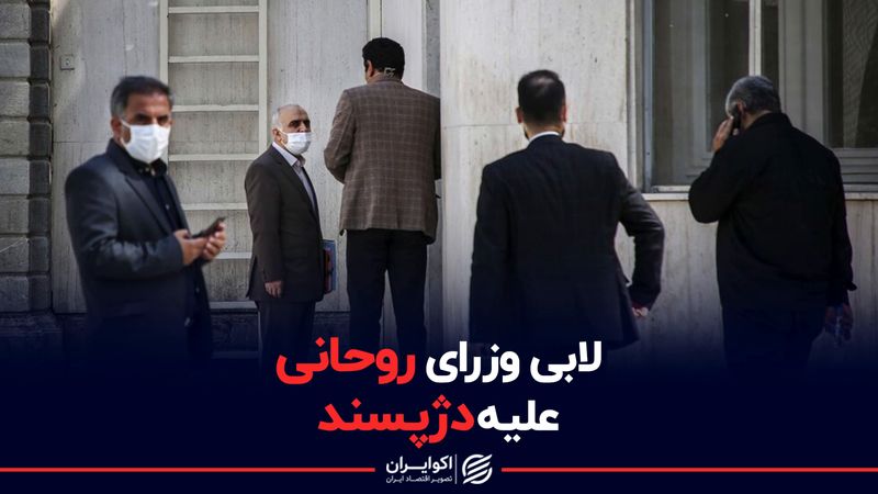 لابی وزرای روحانی علیه دژپسند