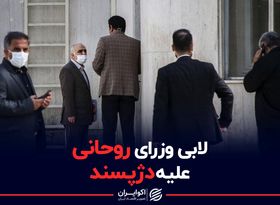 لابی وزرای روحانی علیه دژپسند