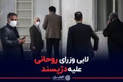 لابی وزرای روحانی علیه دژپسند