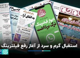 استقبال گرم و سرد از آغاز رفع فیلترینگ