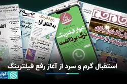 استقبال گرم و سرد از آغاز رفع فیلترینگ