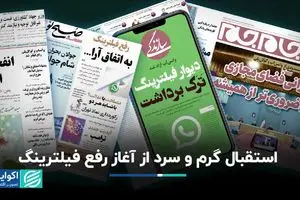 استقبال گرم و سرد از آغاز رفع فیلترینگ