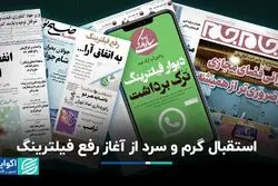استقبال گرم و سرد از آغاز رفع فیلترینگ