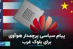 پیام سیاسی پرچمدار هوآوی برای بلوک غرب/ صنعتی که ابرقدرت‌ها را روبروی هم قرار داد