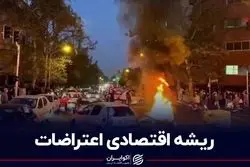  ریشه اقتصادى اعتراضات