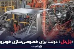 دِل‌دِل دولت برای خصوصی سازی خودرو