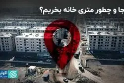 کجا و چطور متری خانه بخریم؟