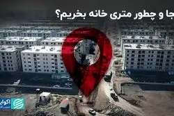کجا و چطور متری خانه بخریم؟