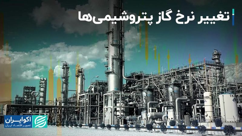 نرخ گاز پتروشیمی‌ها تغییر کرد