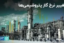 نرخ گاز پتروشیمی‌ها تغییر کرد