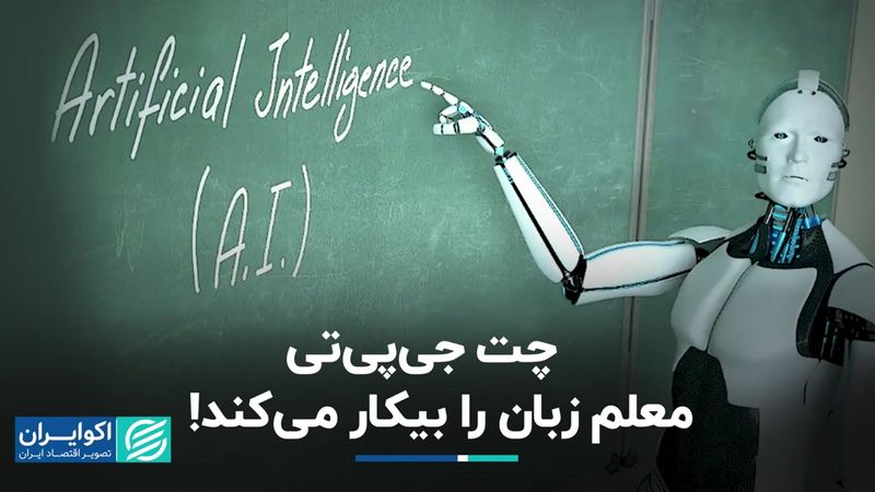 هوش مصنوعی نیاز به زبان‌آموزی را از بین می‌برد؟ 