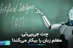 هوش مصنوعی نیاز به زبان‌آموزی را از بین می‌برد؟ 