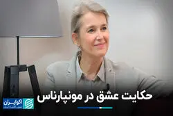 حکایت عشق در مونپارناس