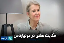 حکایت عشق در مونپارناس