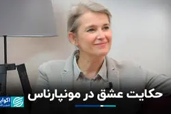 حکایت عشق در مونپارناس