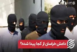 داعش خراسان از کجا پیدا شده ؟