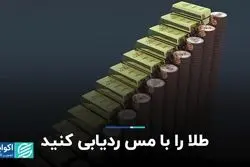 طلا را با مس ردیابی کنید