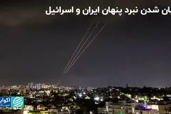 درگیری ایران و اسرائیل: نبردی که دیگر پنهان نیست