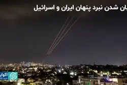 درگیری ایران و اسرائیل: نبردی که دیگر پنهان نیست