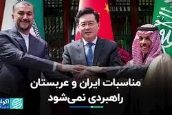 مناسبات ایران و عربستان راهبردی نمی‌شود