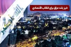 خیز بلند عراق برای انقلاب اقتصادی