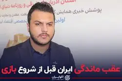 عقب ماندگی ایران قبل از شروع بازی