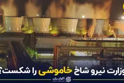 وزارت نیرو شاخ «خاموشی» را شکست؟