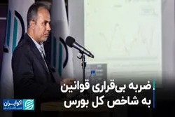 ضربه بی‌قراری قوانین به شاخص کل بورس