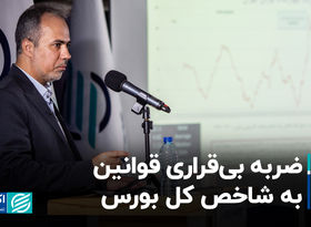 ضربه بی‌قراری قوانین به شاخص کل بورس