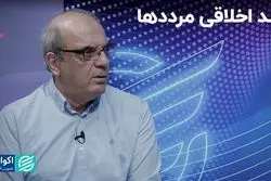  سد اخلاقی مرددها