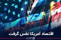 اقتصاد آمریکا نفس گرفت