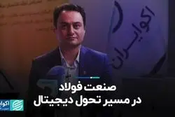 صنعت فولاد در مسیر تحول دیجیتال