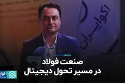 صنعت فولاد در مسیر تحول دیجیتال