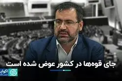 یک استاد دانشگاه: جای دولت و مجلس عوض شده است
