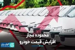 محدوده مجاز افزایش قیمت خودرو