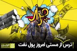 ترس آیندگان از مستی امروز پول نفت
