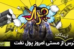 ترس آیندگان از مستی امروز پول نفت
