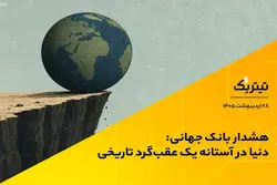 پادکست تیتر یک | هشدار بانک جهانی: دنیا در آستانه یک عقب‌گرد تاریخی است