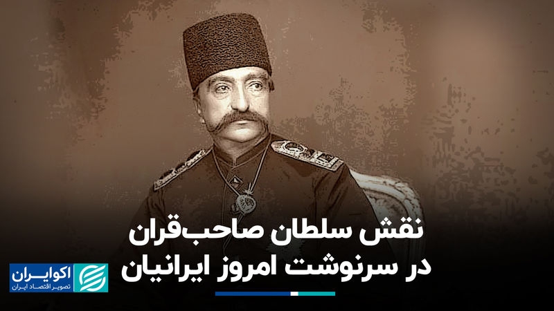 نقش سلطان صاحب‌قران در سرنوشت امروز ایرانیان