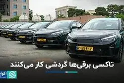 تاکسی برقی‌ها گردشی کار می‌کنند