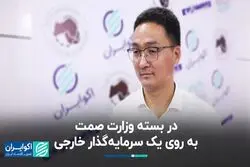 در بسته وزارت صمت به روی یک سرمایه‌گذار خارجی