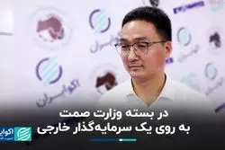 در بسته وزارت صمت به روی یک سرمایه‌گذار خارجی